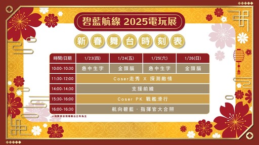 《碧藍航線》即將參展「2025台北國際電玩展」，將有多種任務等待指揮官參與！