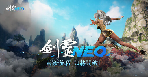 NC全新PC MMO《劍靈NEO》公開宣傳網頁