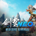 NC全新PC MMO《劍靈NEO》公開宣傳網頁