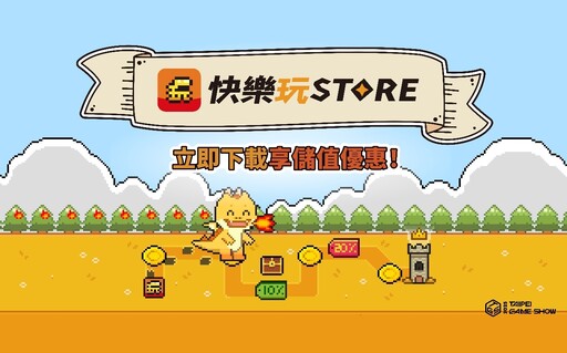 《快樂玩 STORE》 公開 2025 台北國際電玩展參展資訊