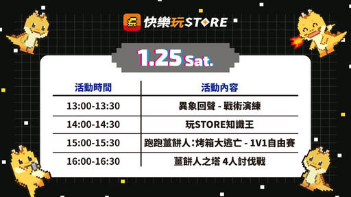 《快樂玩 STORE》 公開 2025 台北國際電玩展參展資訊