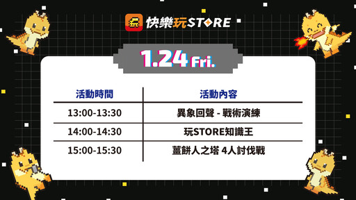 《快樂玩 STORE》 公開 2025 台北國際電玩展參展資訊