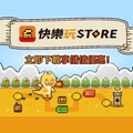 《快樂玩 STORE》 公開 2025 台北國際電玩展參展資訊