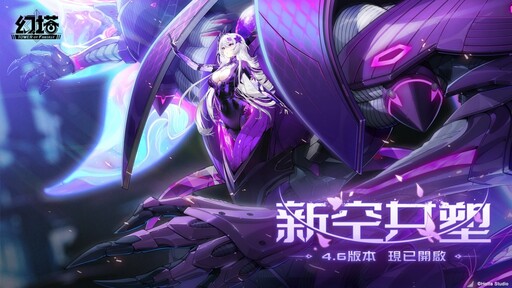 《幻塔》4.6版本「新空共塑」上線，異能強攻全能型擬態角色「奈美西斯．裂空」登場！