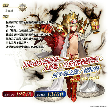 《FGO》繁中版「螺旋證明世界 Lilim Harlot ~無人喝彩的薔薇~」開幕！全新從者「所多瑪之獸／德拉科」實裝