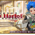 《FGO》繁中版「螺旋證明世界 Lilim Harlot ~無人喝彩的薔薇~」開幕！全新從者「所多瑪之獸／德拉科」實裝