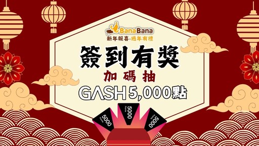 BanaBana春節狂歡！簽到送好禮、開工大紅包等你來拿