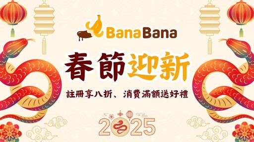 BanaBana春節狂歡！簽到送好禮、開工大紅包等你來拿