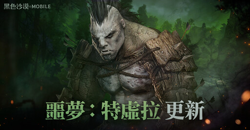 《黑色沙漠 MOBILE》全新戰鬥「噩夢 : 特虛拉」開放