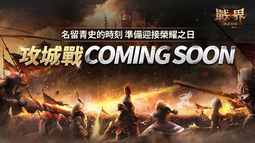 《戰界：澤諾尼亞》全新大規模 PvP 內容「攻城戰」正式登場