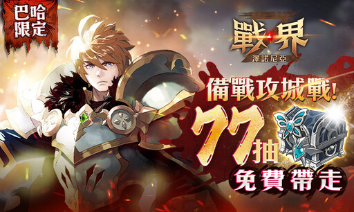 《戰界：澤諾尼亞》全新大規模 PvP 內容「攻城戰」正式登場