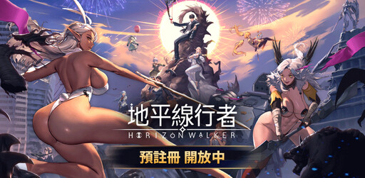 韓國遊戲《地平線行者 Horizon Walker》於 EROLABS 上開放預註冊！