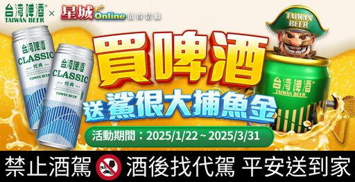 《星城Online》×《台灣啤酒》跨界聯名合作限時登場！啤酒桶等你捕獲！