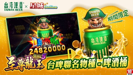 《星城Online》×《台灣啤酒》跨界聯名合作限時登場！啤酒桶等你捕獲！