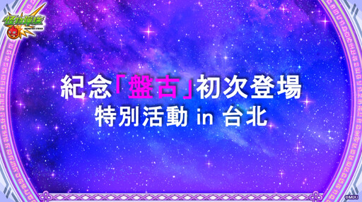 《怪物彈珠》賀新春 金蛇獻瑞添吉祥 美人賀新歲「盤古」＆「神農」獸神化・改登場！