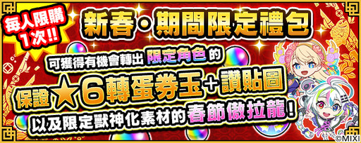 《怪物彈珠》賀新春 金蛇獻瑞添吉祥 美人賀新歲「盤古」＆「神農」獸神化・改登場！