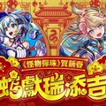 《怪物彈珠》賀新春 金蛇獻瑞添吉祥 美人賀新歲「盤古」＆「神農」獸神化・改登場！