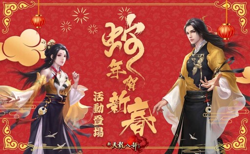 遊戲新幹線慶蛇年 旗下多款遊戲推出春節限定活動