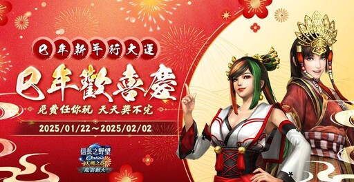 遊戲新幹線慶蛇年 旗下多款遊戲推出春節限定活動