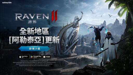 《RAVEN2：渡鴉》 號召玩家探索全新地區「阿勒泰亞」