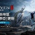 《RAVEN2：渡鴉》 號召玩家探索全新地區「阿勒泰亞」