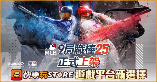 《快樂玩 STORE》 上架全新遊戲《 MLB：9局職棒25》 平台專屬獨家限時優惠活動即刻開跑