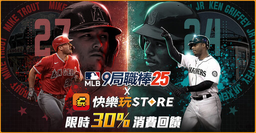 《快樂玩 STORE》 上架全新遊戲《 MLB：9局職棒25》 平台專屬獨家限時優惠活動即刻開跑