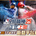 《快樂玩 STORE》 上架全新遊戲《 MLB：9局職棒25》 平台專屬獨家限時優惠活動即刻開跑