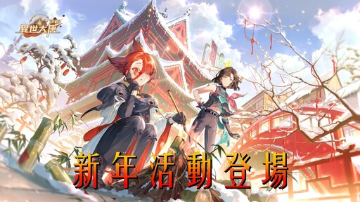 《決戰！異世大唐》新年活動登場，帶來全新法寶與玩法，並開放獨家鬥戰服