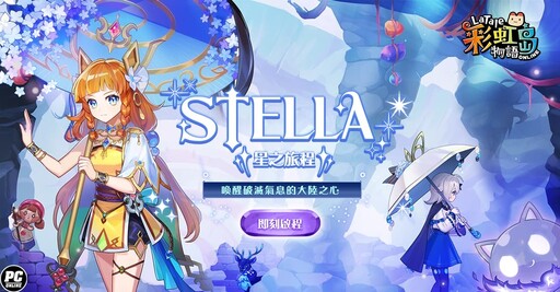 《彩虹島物語》2025 盛大改版！「STELLA星之旅程」全新主線故事及等級速升活動重磅登場