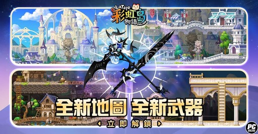 《彩虹島物語》2025 盛大改版！「STELLA星之旅程」全新主線故事及等級速升活動重磅登場