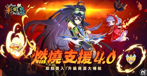 《彩虹島物語》2025 盛大改版！「STELLA星之旅程」全新主線故事及等級速升活動重磅登場