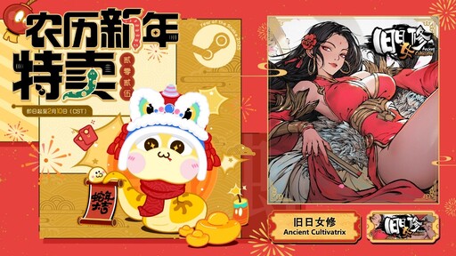 《舊日女修》|農曆新年特賣啟動！無盡模式，戰鬥，爽！