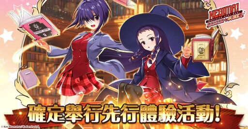 「魔法老師 魔法大亂鬥」確定開放先行體驗活動！！