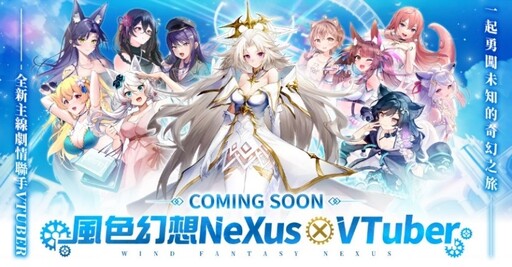 《風色幻想NeXus》公開全10位VTuber名單 遊戲形象網站、偶像見面會報名同時開跑！