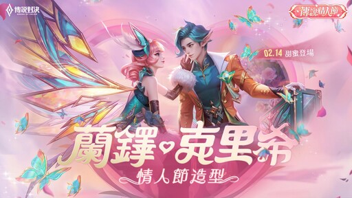 《Garena 傳說對決》推出首個月老造型邀請盛竹如配音