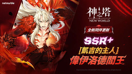 《神之塔：New World》新同伴SSR+[凱吉的主人]閻王登場