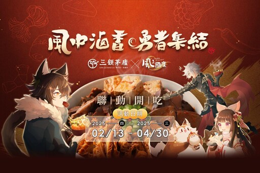 《風之國度》X三顧茅廬聯名合作2/13正式開跑，聯名專屬虛寶限量登場