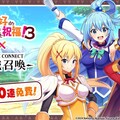 《神域召喚》x電視動畫《為美好的世界獻上祝福！3》合作活動召開！