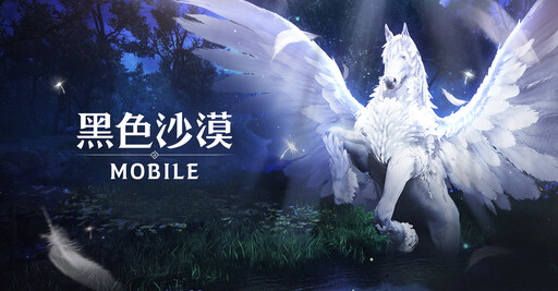 《黑色沙漠 MOBILE》全新幻想馬「阿圖阿納特」乘風登場