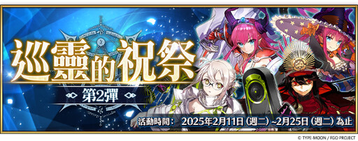 《FGO》繁中版「巡靈的祝祭 第2彈」舉辦，追加活動贈送從者！