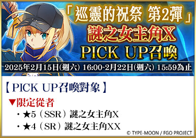 《FGO》繁中版「巡靈的祝祭 第2彈」舉辦，追加活動贈送從者！