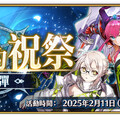 《FGO》繁中版「巡靈的祝祭 第2彈」舉辦，追加活動贈送從者！