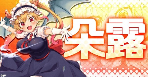 溫馨搞笑RPG「小林家的龍女僕 朵龍幻想曲」G123開始事前預約！