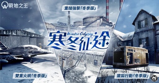 《A.V.A 戰地之王》推出「寒冬征途」改版 人氣地圖雪景換裝