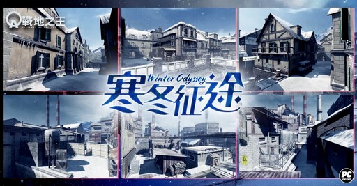 《A.V.A 戰地之王》推出「寒冬征途」改版 人氣地圖雪景換裝