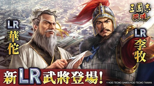 『三國志 霸道』全新LR武將「華陀」、「李牧」於2月更新登場