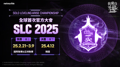 網石宣布「SOLO LEVELING:ARISE CHAMPIONSHIP 2025」 全球預賽將於2月21日開戰