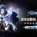 《創世紀戰 M：阿修羅計畫》2月18日正式公測