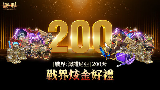 《戰界：澤諾尼亞》歡慶上市 200 天！超值紀念活動限時開跑